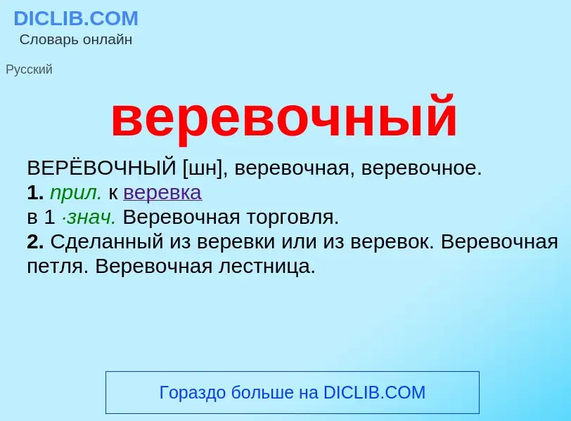 Τι είναι веревочный - ορισμός