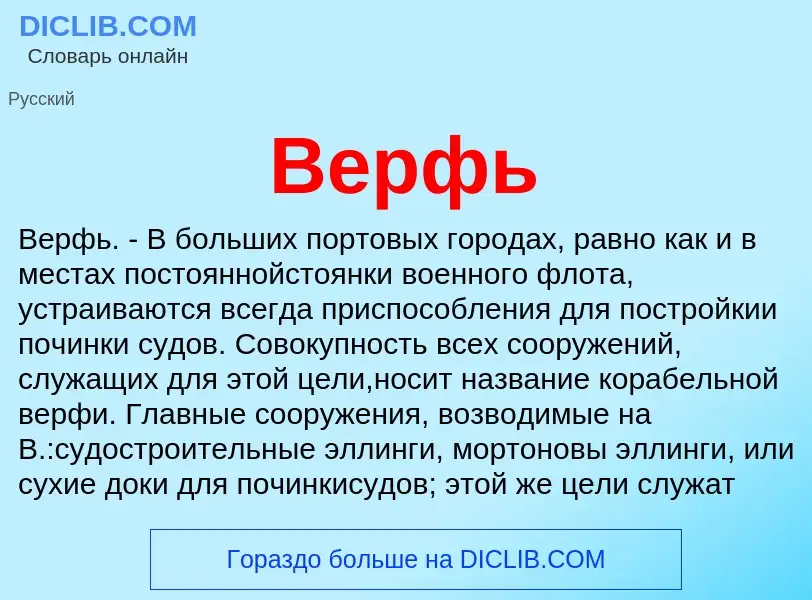 Что такое Верфь - определение