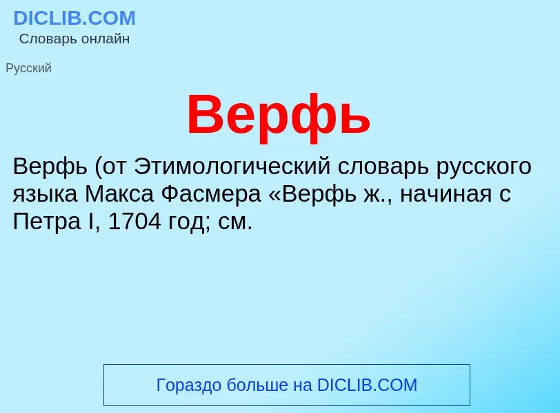 What is Верфь - meaning and definition