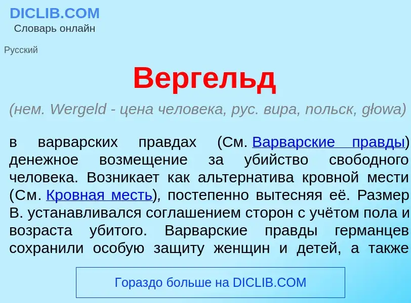 What is В<font color="red">е</font>ргельд - meaning and definition