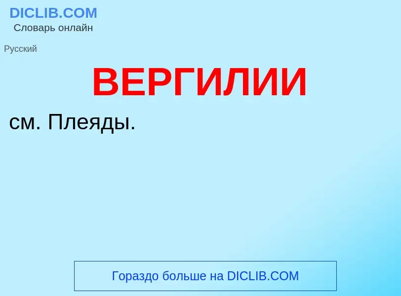 Wat is ВЕРГИЛИИ - definition