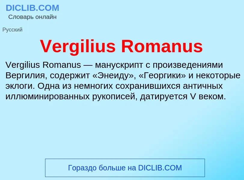 Что такое Vergilius Romanus - определение