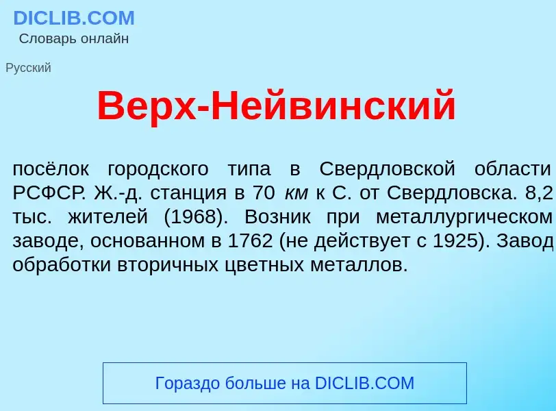 Che cos'è Верх-Н<font color="red">е</font>йвинский - definizione