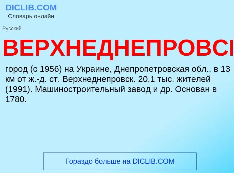 Wat is ВЕРХНЕДНЕПРОВСК - definition