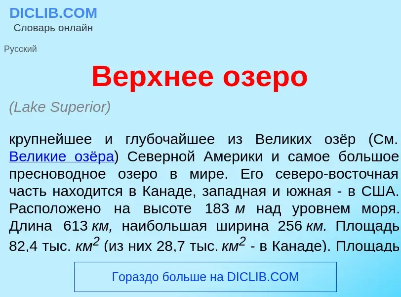 Что такое В<font color="red">е</font>рхнее <font color="red">о</font>зеро - определение