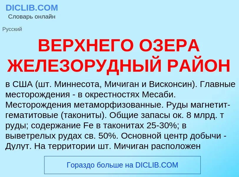 Что такое ВЕРХНЕГО ОЗЕРА ЖЕЛЕЗОРУДНЫЙ РАЙОН - определение