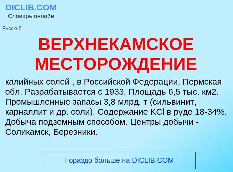 Wat is ВЕРХНЕКАМСКОЕ МЕСТОРОЖДЕНИЕ - definition