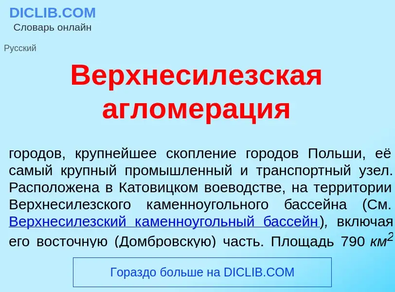 Что такое Верхнесил<font color="red">е</font>зская агломер<font color="red">а</font>ция - определени