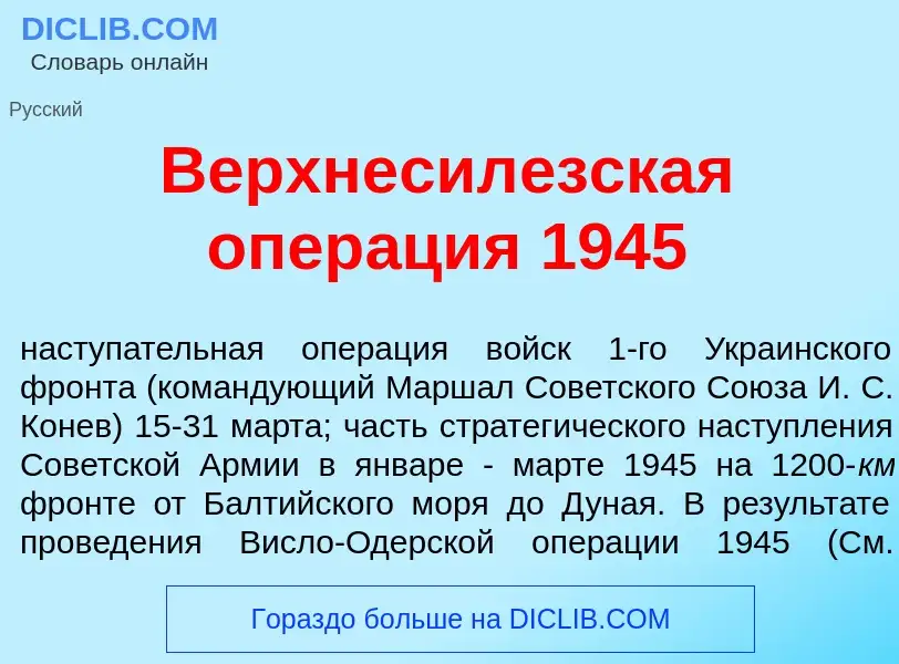 Что такое Верхнесил<font color="red">е</font>зская опер<font color="red">а</font>ция 1945 - определе