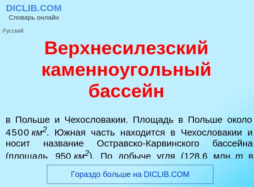 Что такое Верхнесил<font color="red">е</font>зский каменно<font color="red">у</font>гольный басс<fon