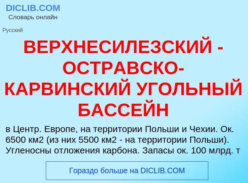 Wat is ВЕРХНЕСИЛЕЗСКИЙ - ОСТРАВСКО-КАРВИНСКИЙ УГОЛЬНЫЙ БАССЕЙН - definition