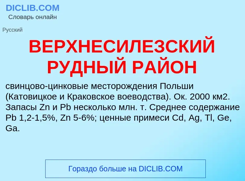 Wat is ВЕРХНЕСИЛЕЗСКИЙ РУДНЫЙ РАЙОН - definition