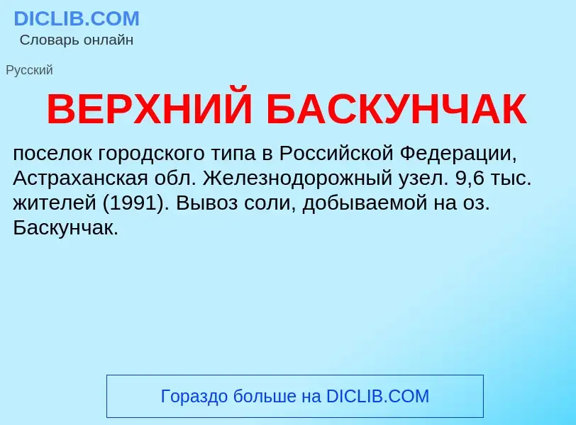 Wat is ВЕРХНИЙ БАСКУНЧАК - definition