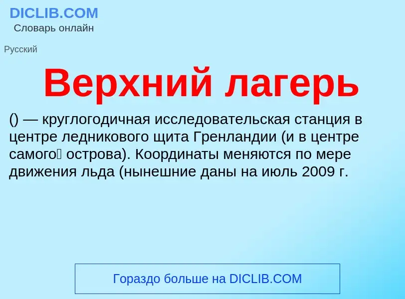 O que é Верхний лагерь - definição, significado, conceito