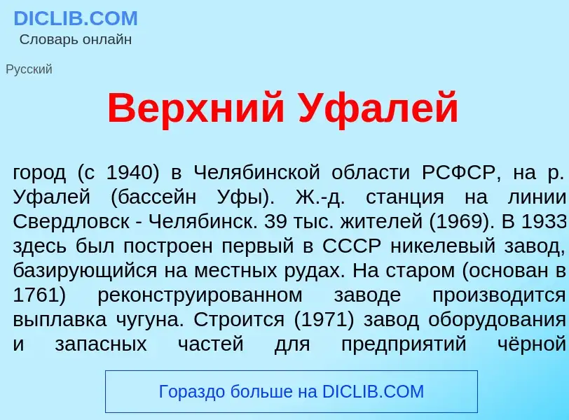 Что такое В<font color="red">е</font>рхний Уфал<font color="red">е</font>й - определение