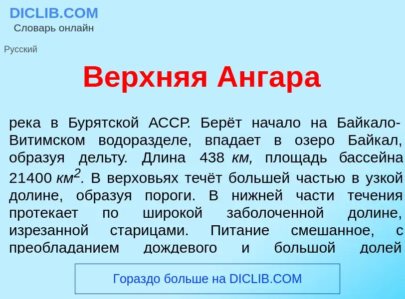 Что такое В<font color="red">е</font>рхняя Ангар<font color="red">а</font> - определение