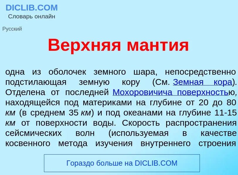 What is В<font color="red">е</font>рхняя м<font color="red">а</font>нтия - meaning and definition