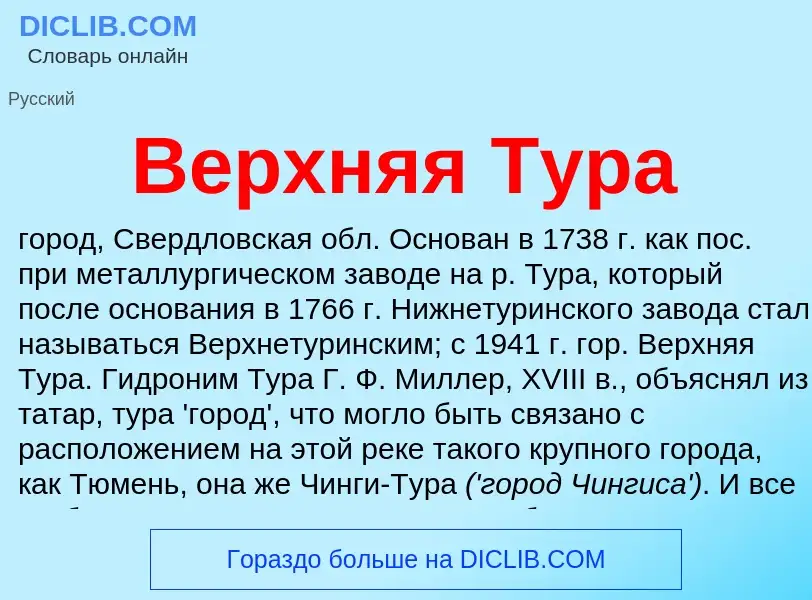 Что такое Верхняя Тура - определение