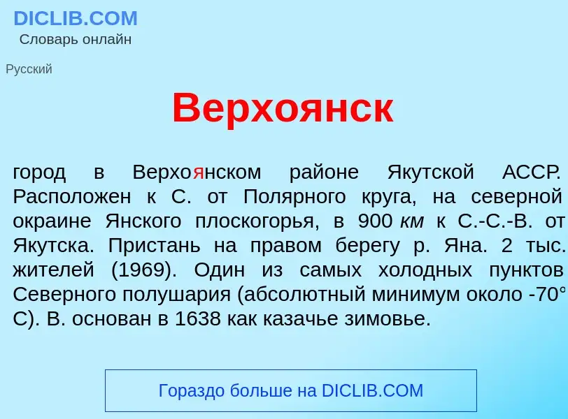 Что такое Верхо<font color="red">я</font>нск - определение