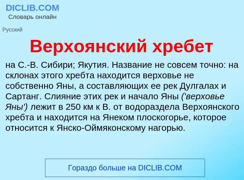 Что такое Верхоянский хребет - определение