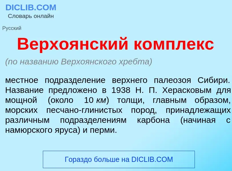 Что такое Верхо<font color="red">я</font>нский к<font color="red">о</font>мплекс - определение