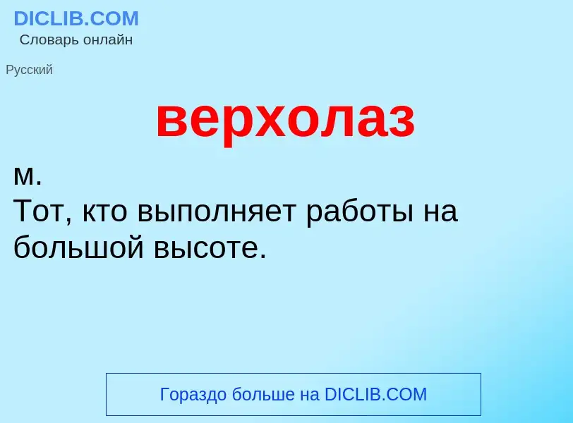 O que é верхолаз - definição, significado, conceito