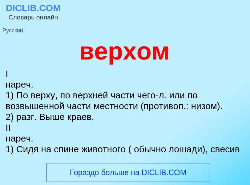 Что такое верхом - определение