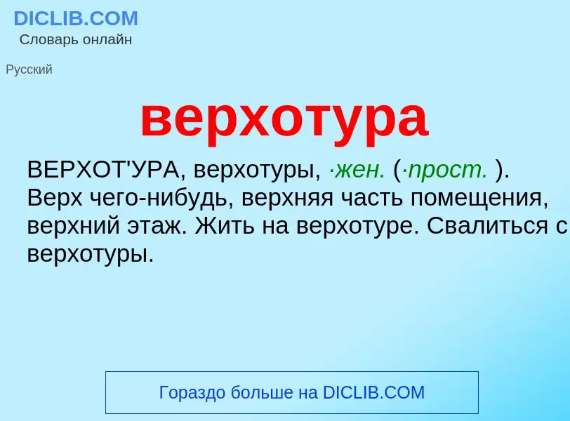 Wat is верхотура - definition