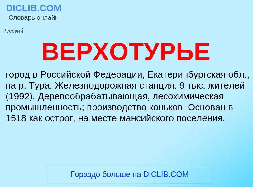 Что такое ВЕРХОТУРЬЕ - определение