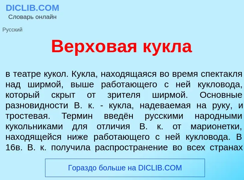 Что такое Верхов<font color="red">а</font>я к<font color="red">у</font>кла - определение