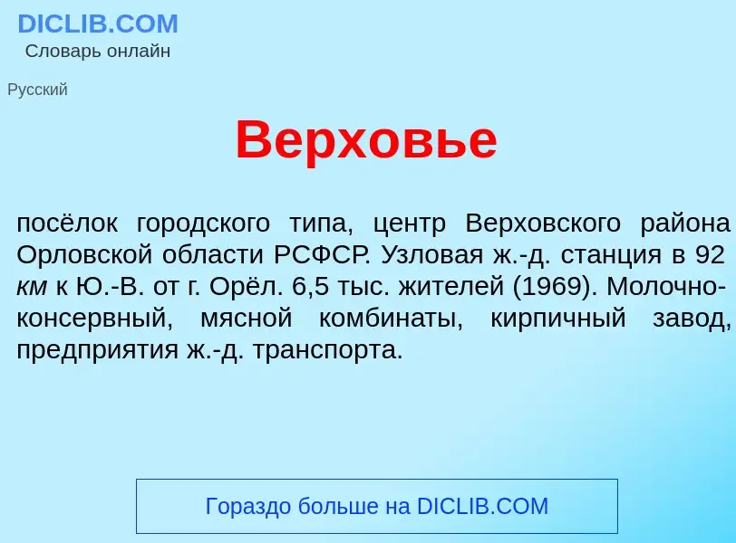 Was ist Верх<font color="red">о</font>вье - Definition