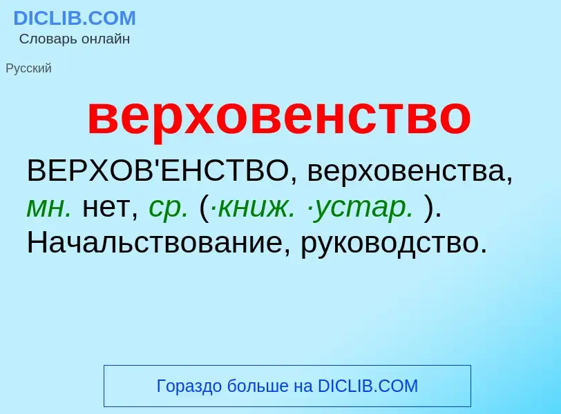 Wat is верховенство - definition