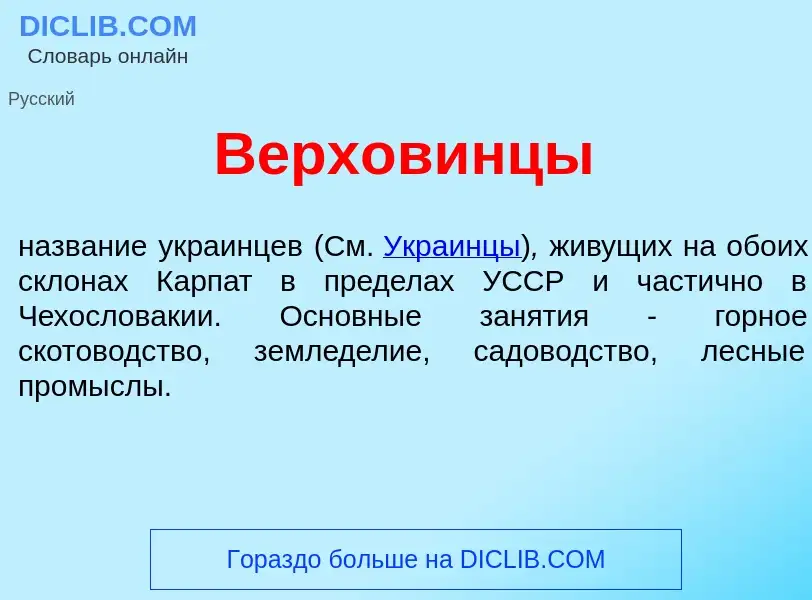 Что такое Верхов<font color="red">и</font>нцы - определение