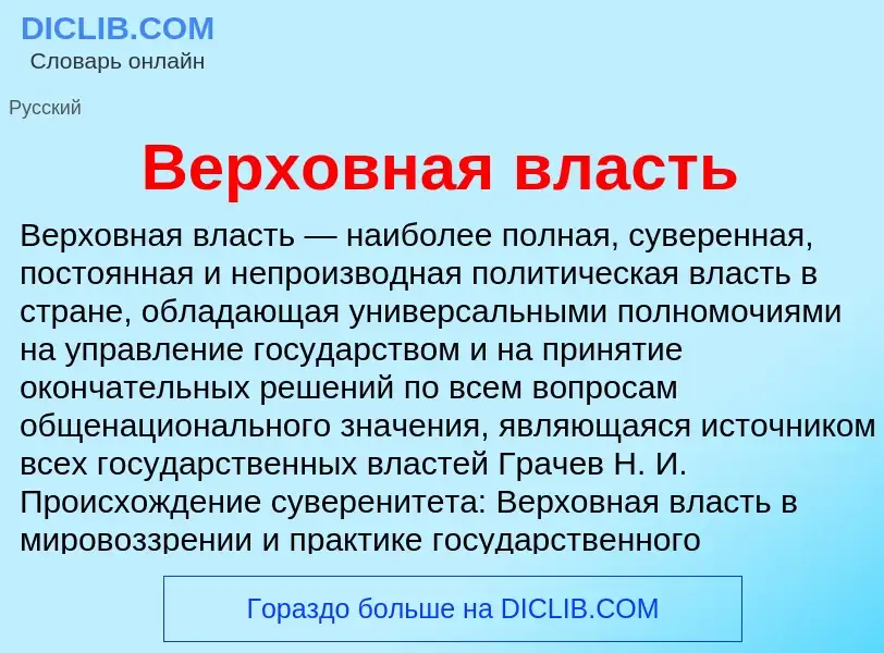 Что такое Верховная власть - определение