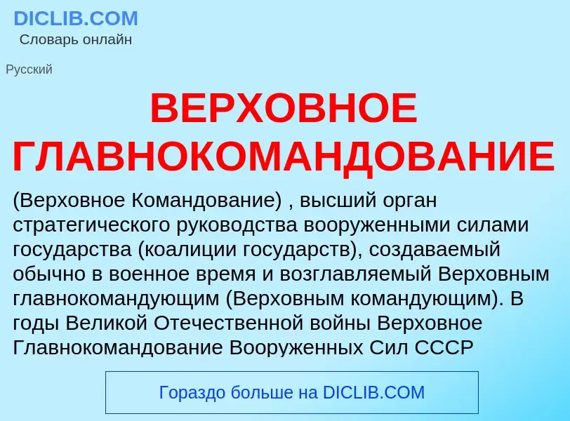 Wat is ВЕРХОВНОЕ ГЛАВНОКОМАНДОВАНИЕ - definition