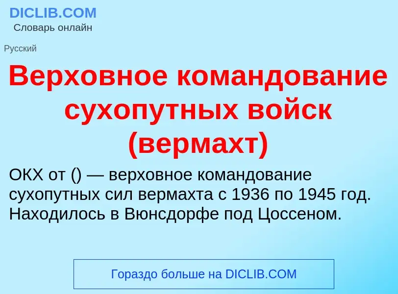 O que é Верховное командование сухопутных войск (вермахт) - definição, significado, conceito