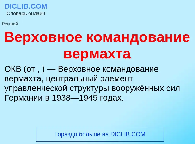 O que é Верховное командование вермахта - definição, significado, conceito