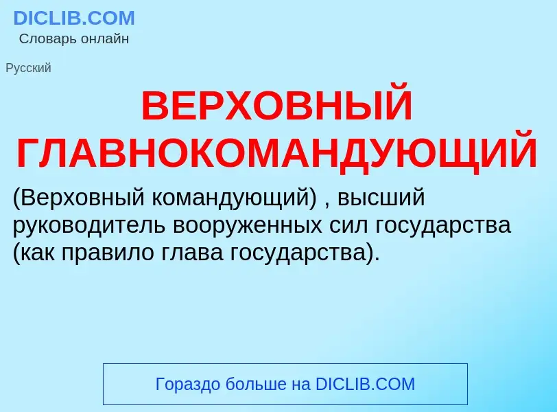 Wat is ВЕРХОВНЫЙ ГЛАВНОКОМАНДУЮЩИЙ - definition