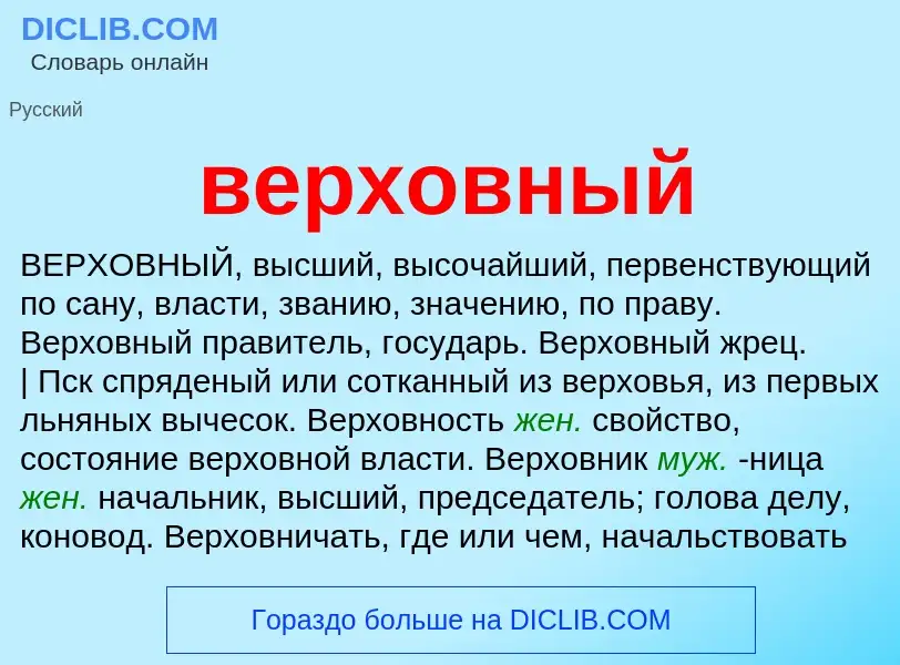 ¿Qué es верховный? - significado y definición