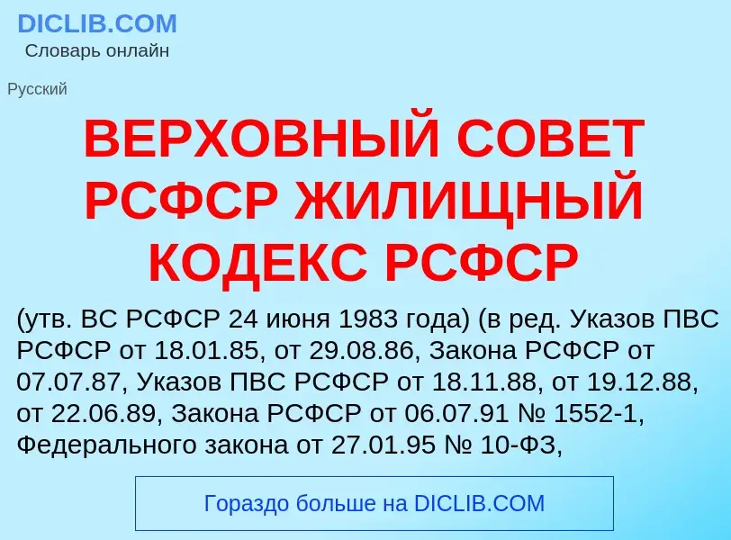 Wat is ВЕРХОВНЫЙ СОВЕТ РСФСР ЖИЛИЩНЫЙ КОДЕКС РСФСР - definition