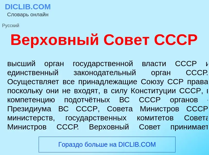 Что такое Верх<font color="red">о</font>вный Сов<font color="red">е</font>т СССР - определение