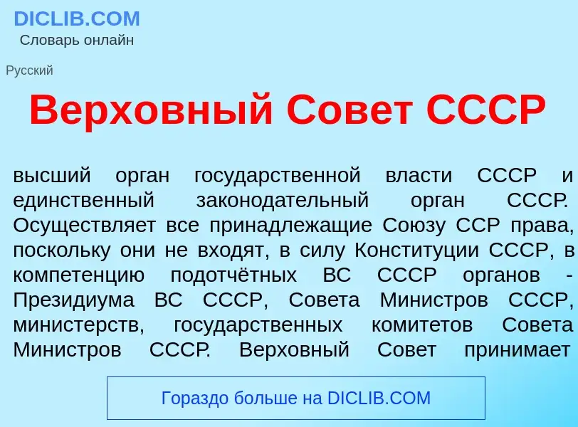 Che cos'è Верх<font color="red">о</font>вный Сов<font color="red">е</font>т СССР - definizione