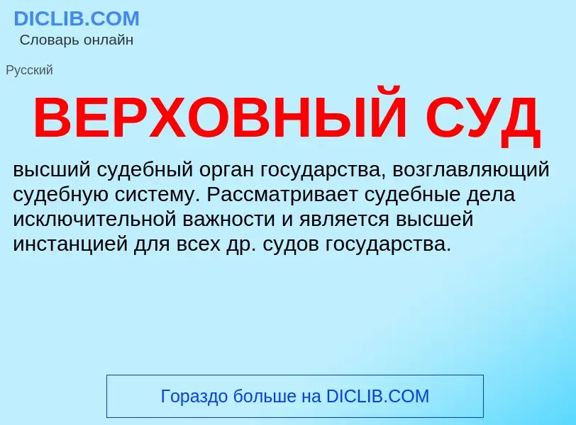 Wat is ВЕРХОВНЫЙ СУД - definition