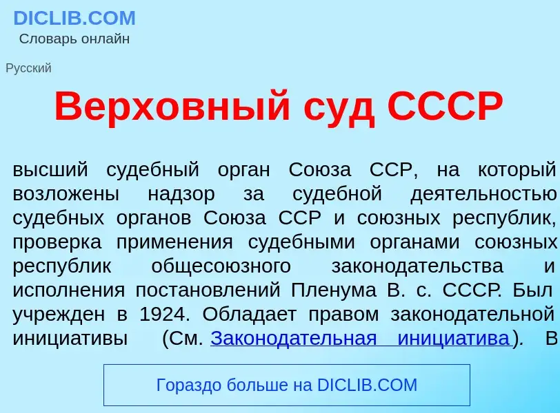 Che cos'è Верх<font color="red">о</font>вный суд СССР - definizione