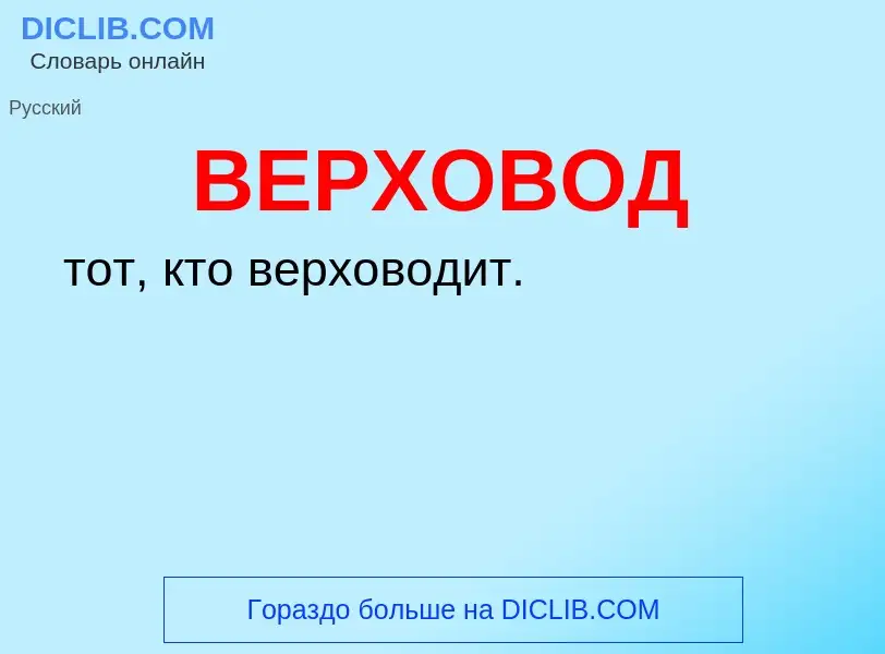 O que é ВЕРХОВОД - definição, significado, conceito