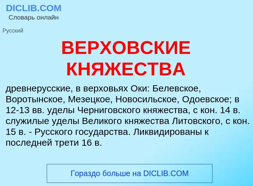 Wat is ВЕРХОВСКИЕ КНЯЖЕСТВА - definition