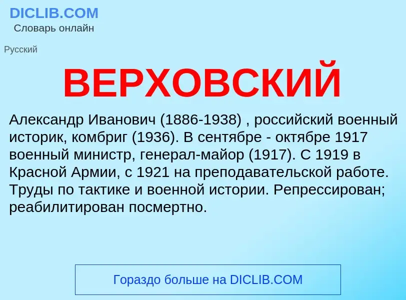 Wat is ВЕРХОВСКИЙ - definition