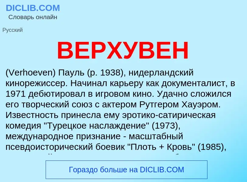 Wat is ВЕРХУВЕН - definition