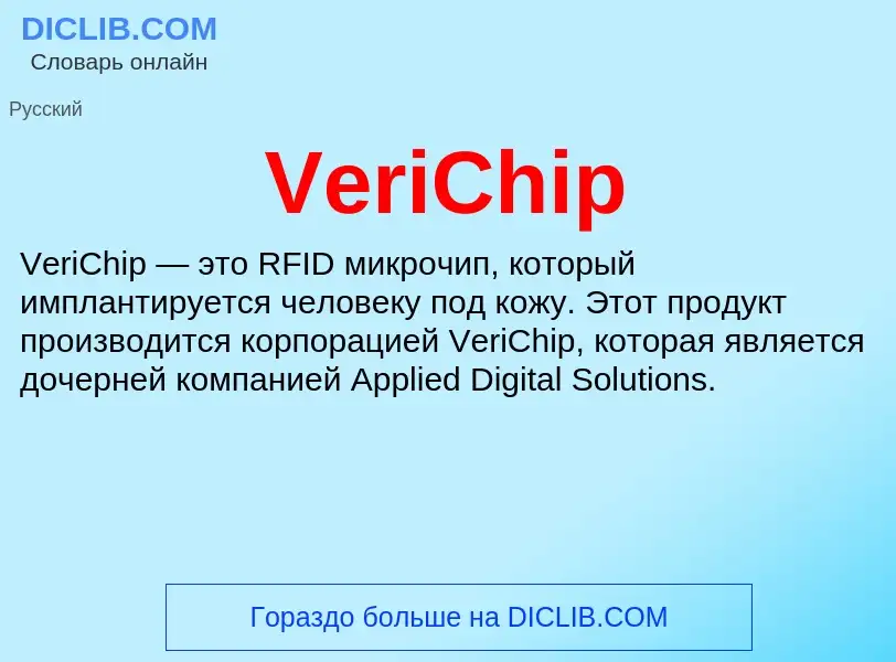 Что такое VeriChip - определение