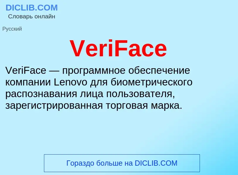 Что такое VeriFace - определение